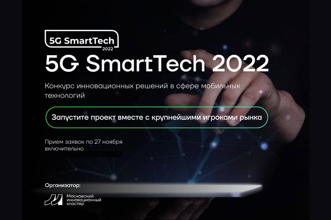 Иллюстрация к новости: Успейте подать заявку на технологический конкурс 5G SmartTech от Фонда «Московский инновационный кластер»!