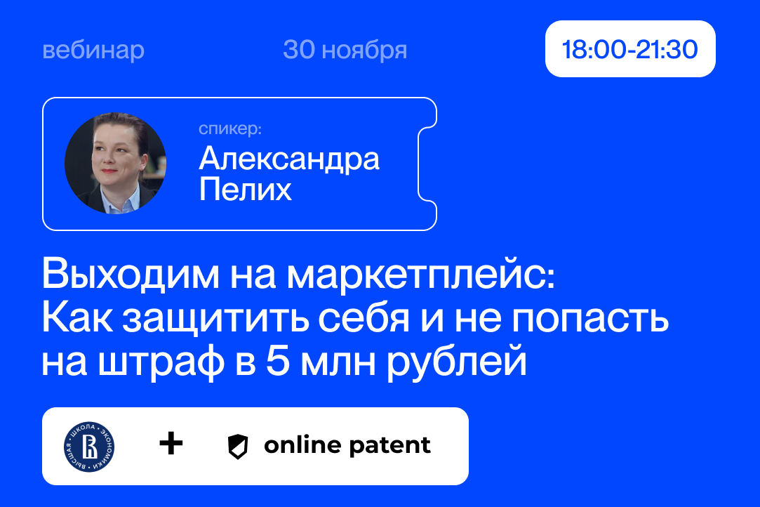 Иллюстрация к новости: Вебинар на тему: «Выходим на маркетплейс: Как защитить себя и не попасть на штраф в 5 млн руб.»