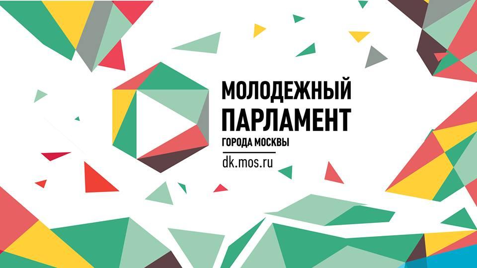 Молодежный парламент города Москвы приглашает студентов ФСН для работы над совместными проектами
