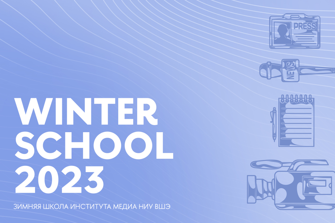 Открыт набор на направление «Современная журналистика» Зимней школы Института медиа – 2023