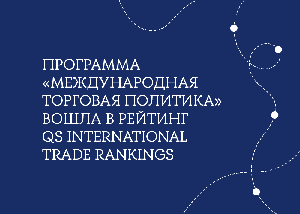 Иллюстрация к новости: Магистерская программа «Международная торговая политика» в мировом рейтинге