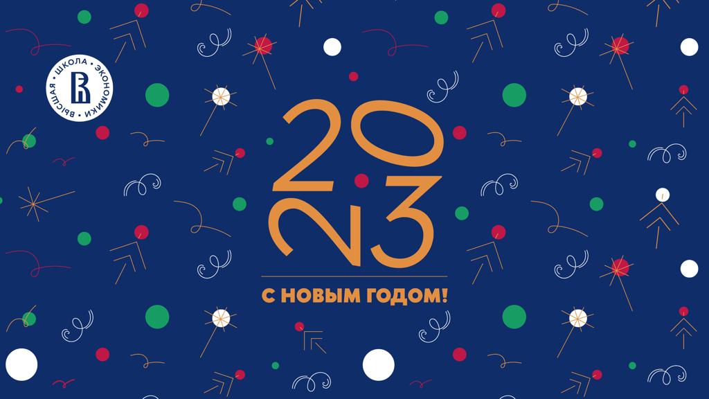 Иллюстрация к новости: Команда Школы иностранных языков НИУ ВШЭ поздравляет с наступающим 2023 годом!