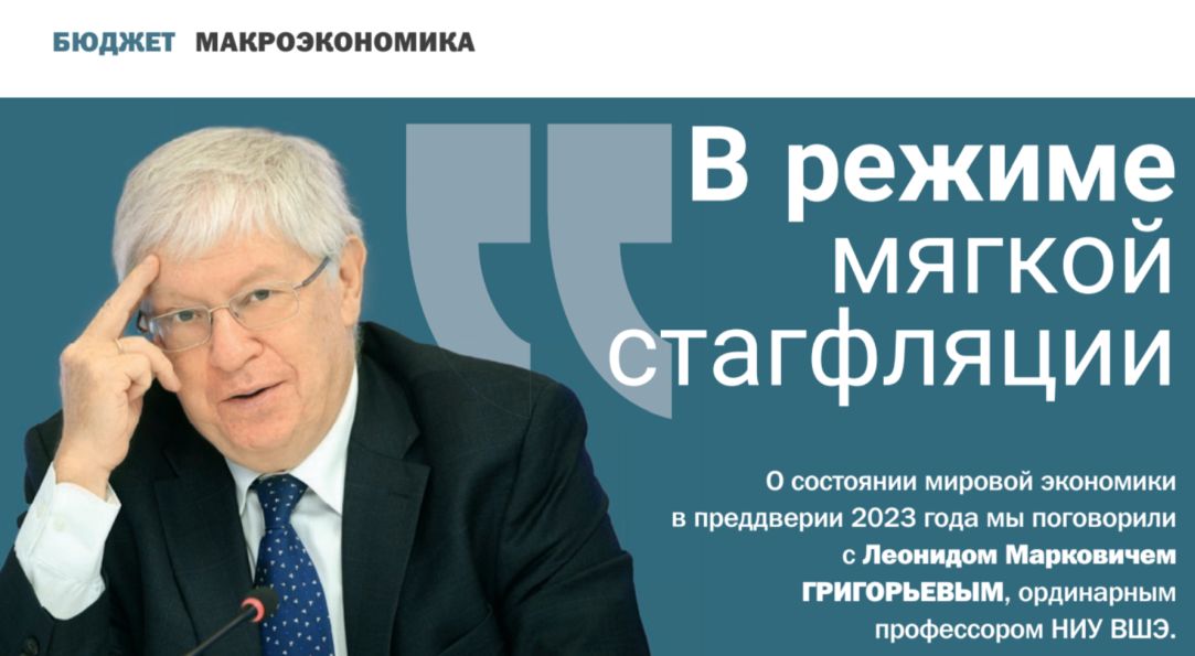 Иллюстрация к новости: «В режиме мягкой стагфляции» – интервью Л.М. Григорьева для журнала «Бюджет»