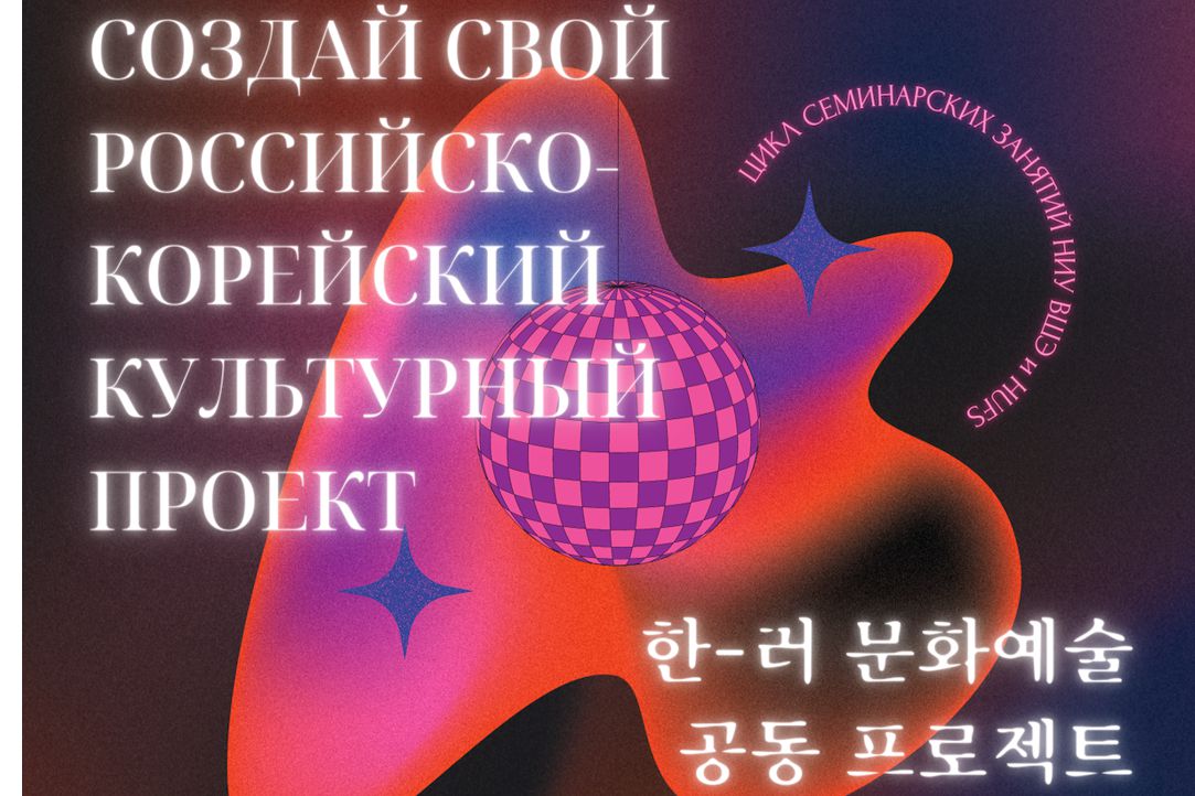 Иллюстрация к новости: Второй российско-корейский студенческий цикл семинаров НИУ ВШЭ и HUFS (Сеул)