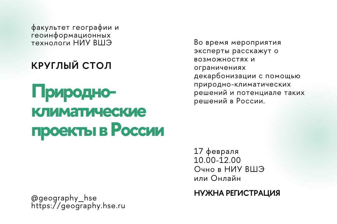 Потенциал природно-климатических проектов в России обсудят в рамках Круглого стола Иллюстрация к новости: Потенциал природно-климатических проектов в России обсудят в рамках Круглого стола