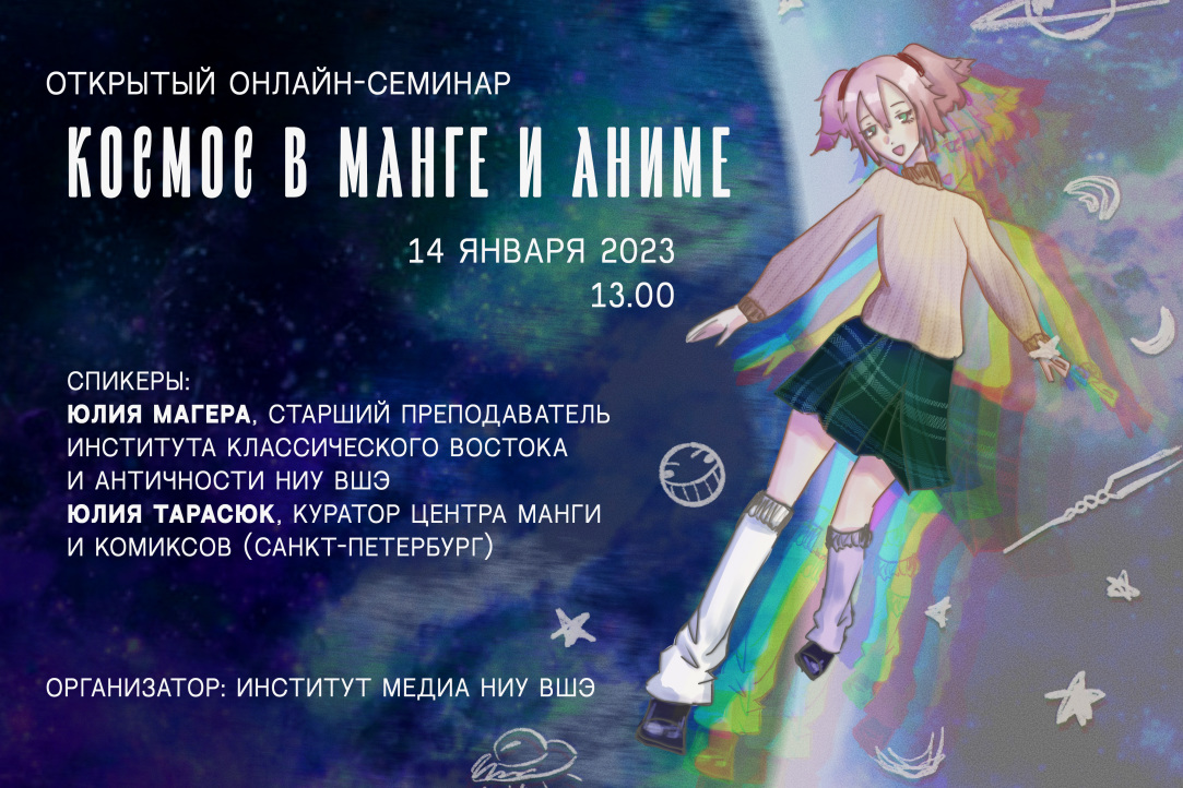 Иллюстрация к новости: Семинар "Космос в манге и аниме" с участием японоведа Юлии Магеры