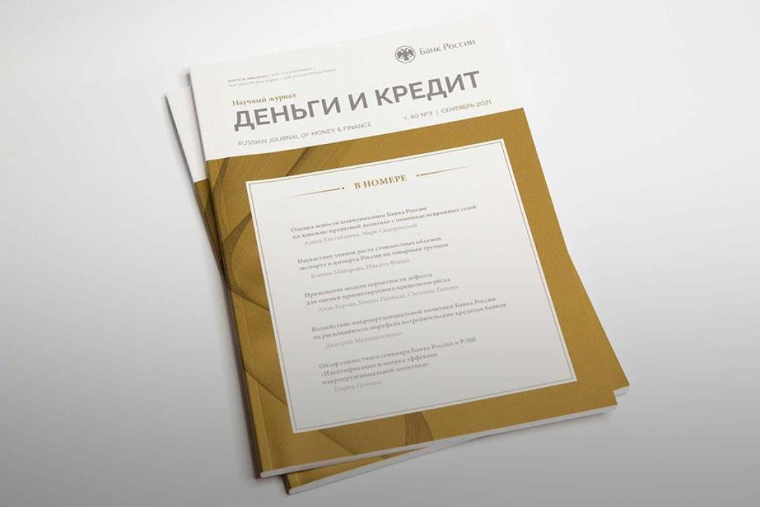 Банк России объявляет сбор заявок на конкурс экономических исследований студентов и аспирантов вузов, который проводит вместе с журналом «Деньги и кредит»