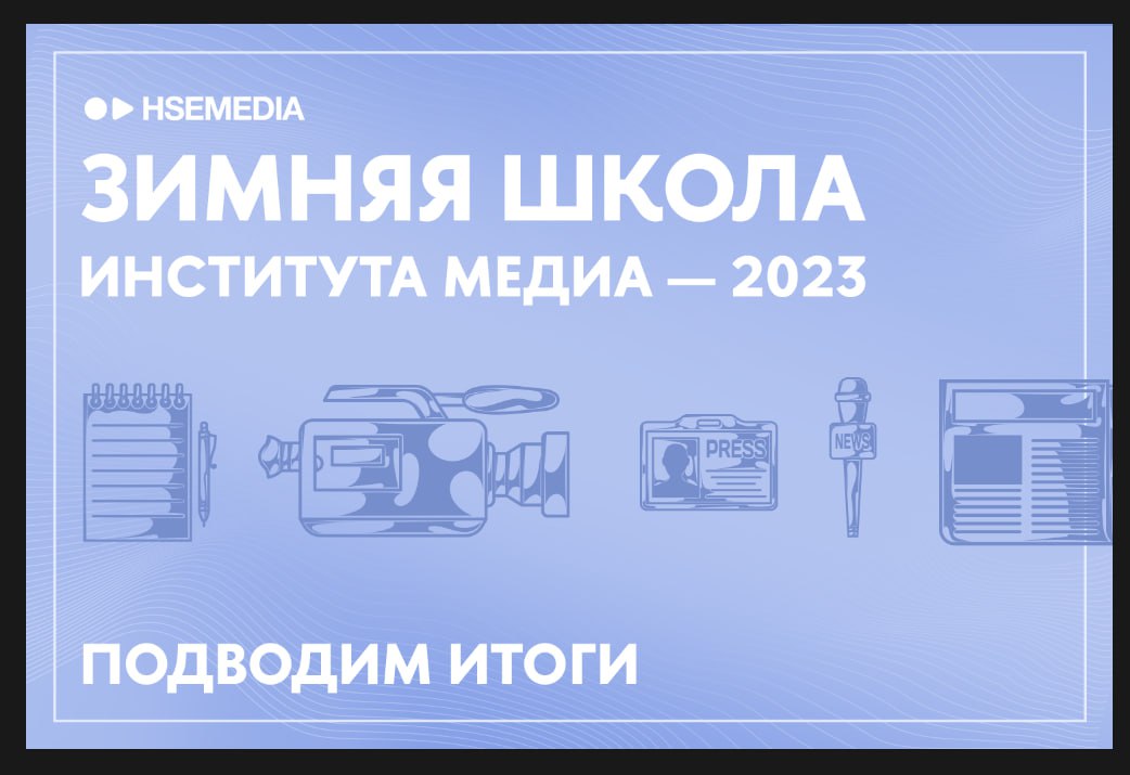 Иллюстрация к новости: Подводим итоги Зимней школы Института медиа