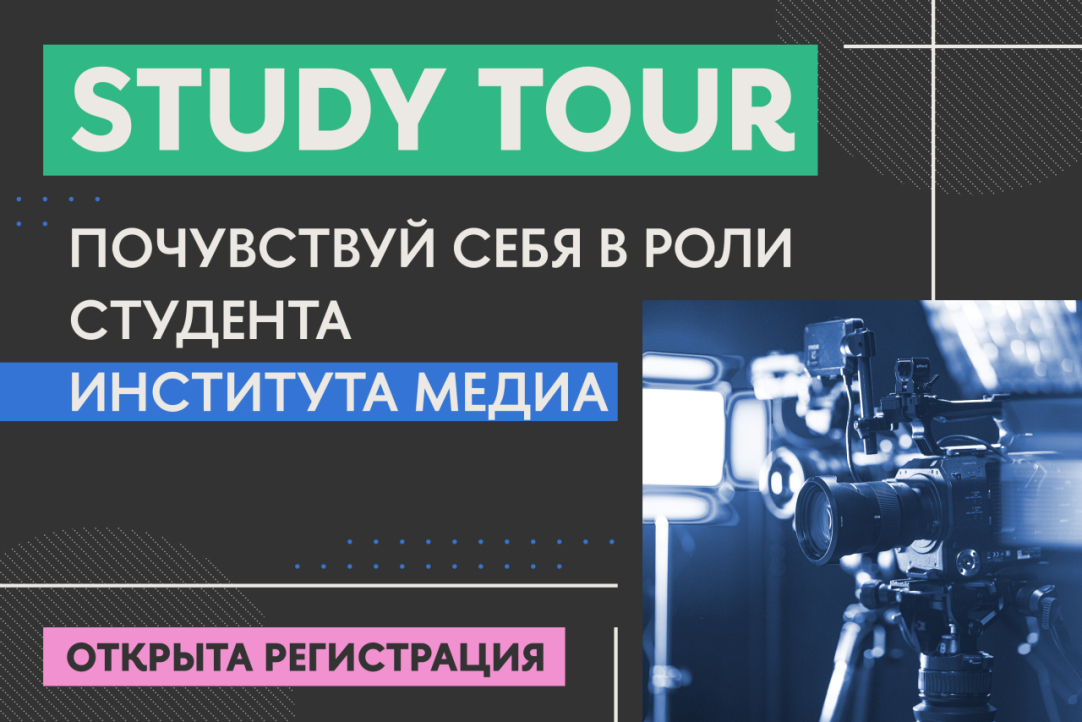 Иллюстрация к новости: Study tour: как абитуриенту попробовать себя в роли студента Института медиа