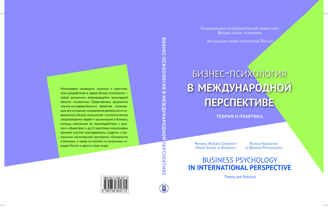 Иллюстрация к новости: "Бизнес-психология в международной перспективе: теория и практика"