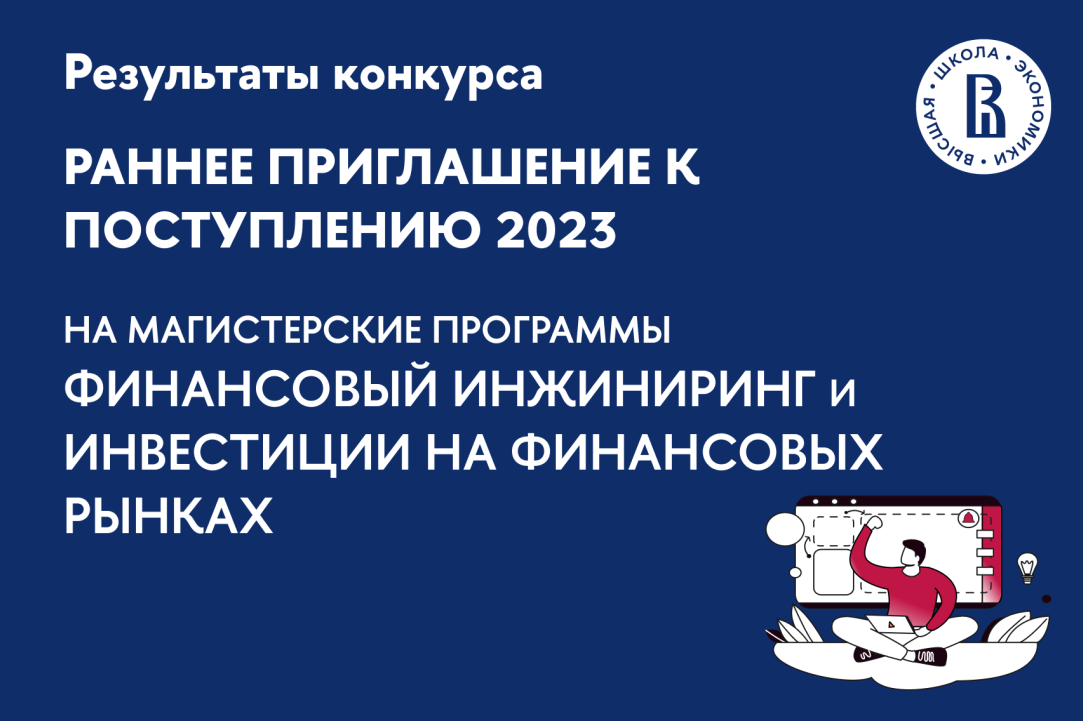 Иллюстрация к новости: Раннее приглашение к поступлению 2023