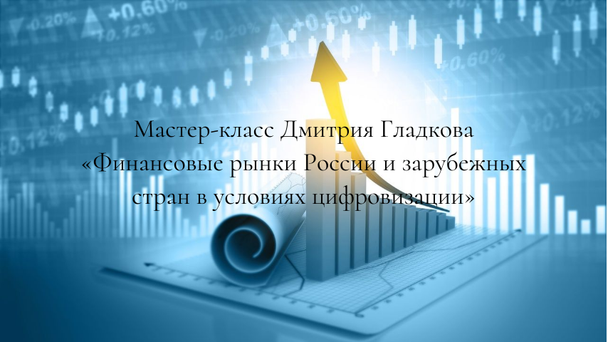 Иллюстрация к новости: Мастер-класс Дмитрия Гладкова «Финансовые рынки России и зарубежных стран в условиях цифровизации»