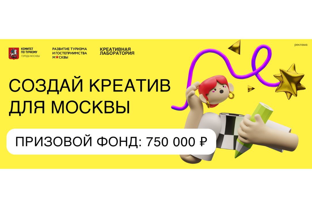 Иллюстрация к новости: Участвуй в конкурсе креативных идей по развитию туризма Москвы