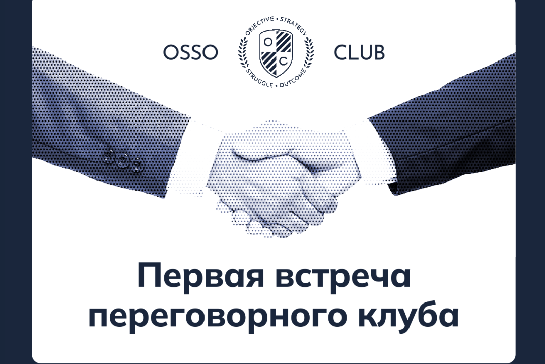 Иллюстрация к новости: В Высшей Школе Экономики прошла первая встреча переговорного клуба OSSO Club