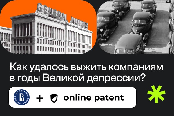 Иллюстрация к новости: Как удалось выжить компаниям в годы Великой депрессии?