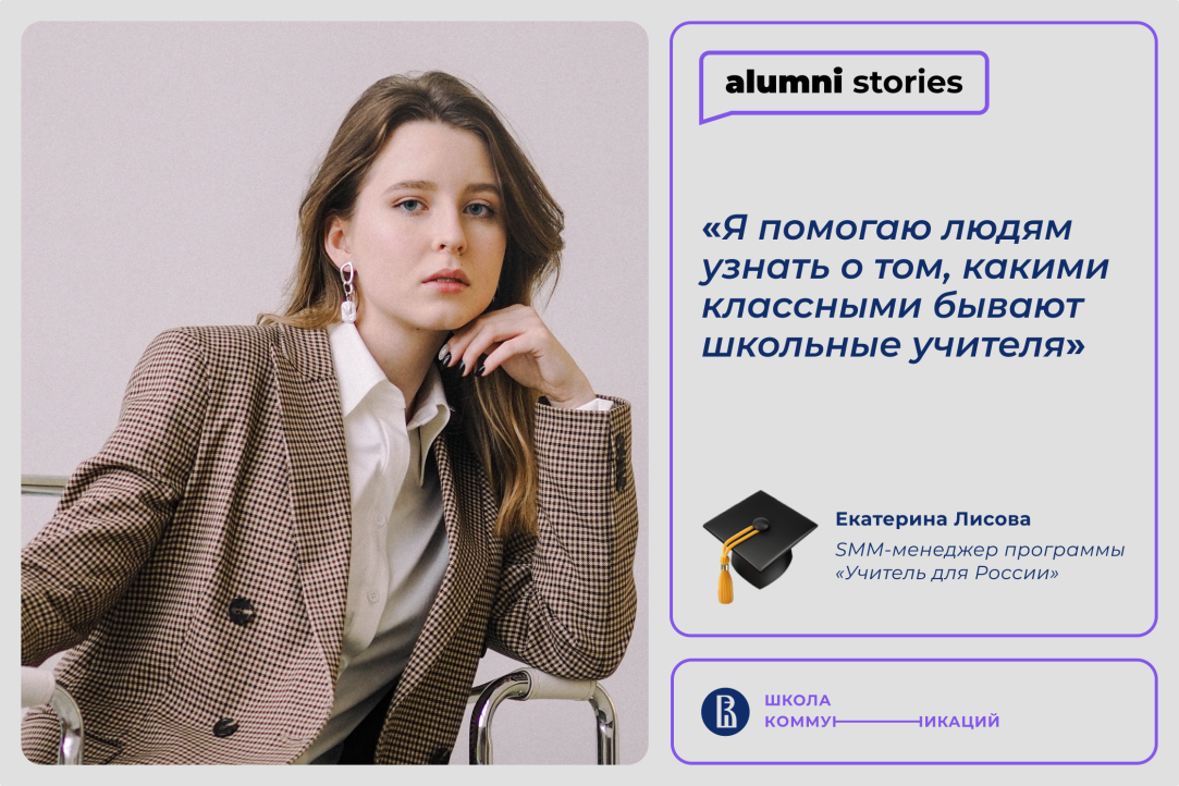 Екатерина Лисова — об интересе к коммуникациям в сфере культуры и образования, изучении семиотики и карьере со смыслом
