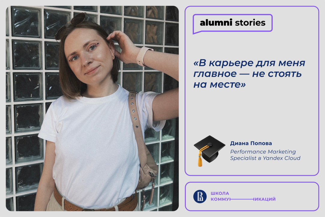 Иллюстрация к новости: Диана Попова – о карьерном росте и силе digital-коммуникаций