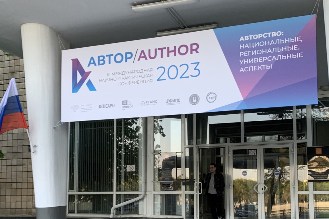 III Международная научно-практическая конференция "АВТОР/AUTHOR-2023" состоялась в Москве
