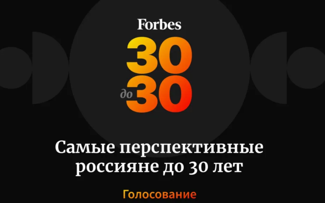 Иллюстрация к новости: Выпускники ФКН в лонг-листе рейтинга Forbes «30 до 30»