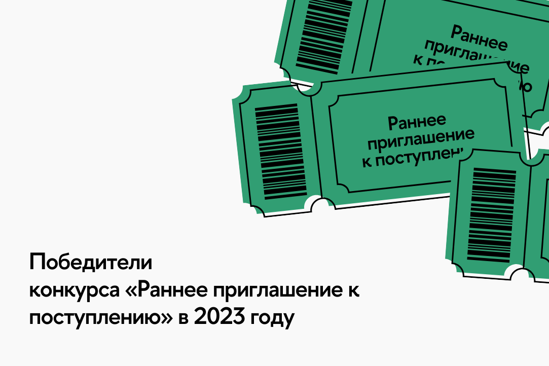Иллюстрация к новости: Подводим итоги конкурса «Раннее приглашение к поступлению» в 2023 году