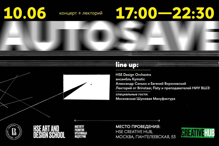 Иллюстрация к новости: Школа дизайна ВШЭ устроит фестиваль актуальной музыки Autosave в пространстве Creative Hub