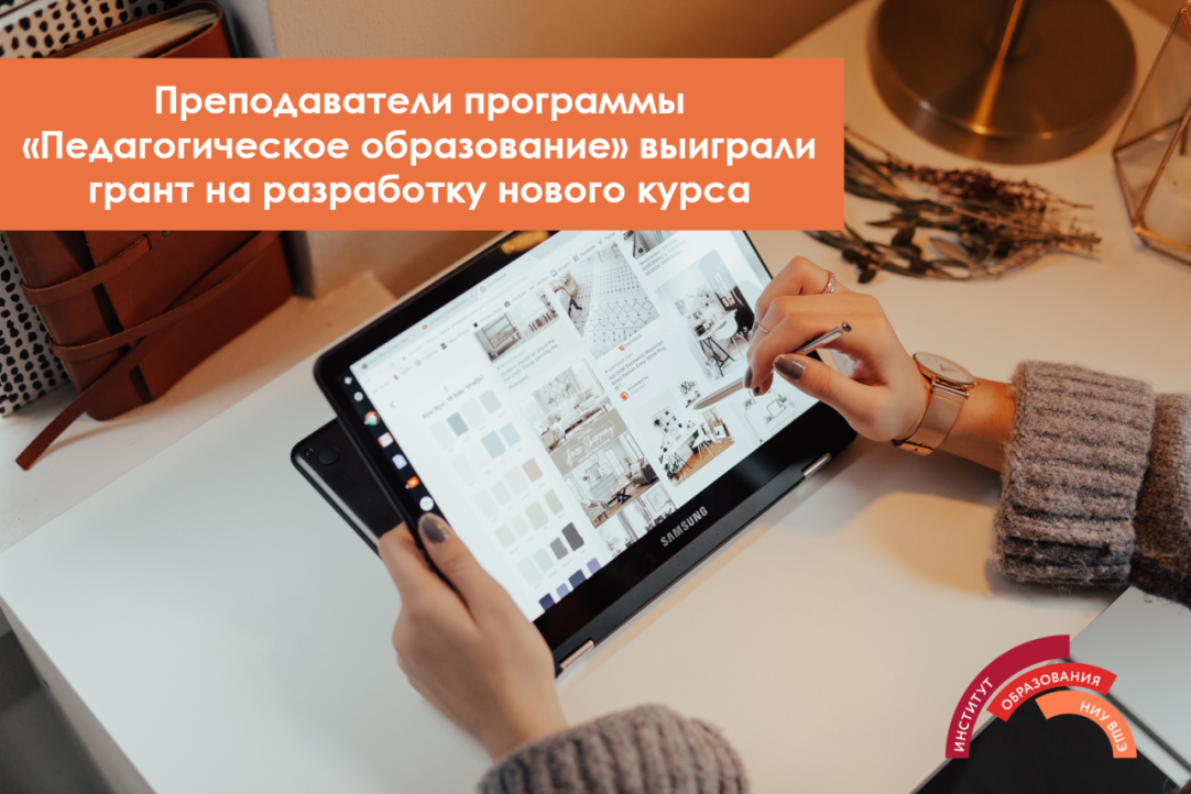 Преподаватели программы «Педагогическое образование» выиграли в конкурсе Фонда Потанина грант на разработку нового курса Преподаватели программы «Педагогическое образование» выиграли в конкурсе Фонда Потанина грант на разработку нового курса