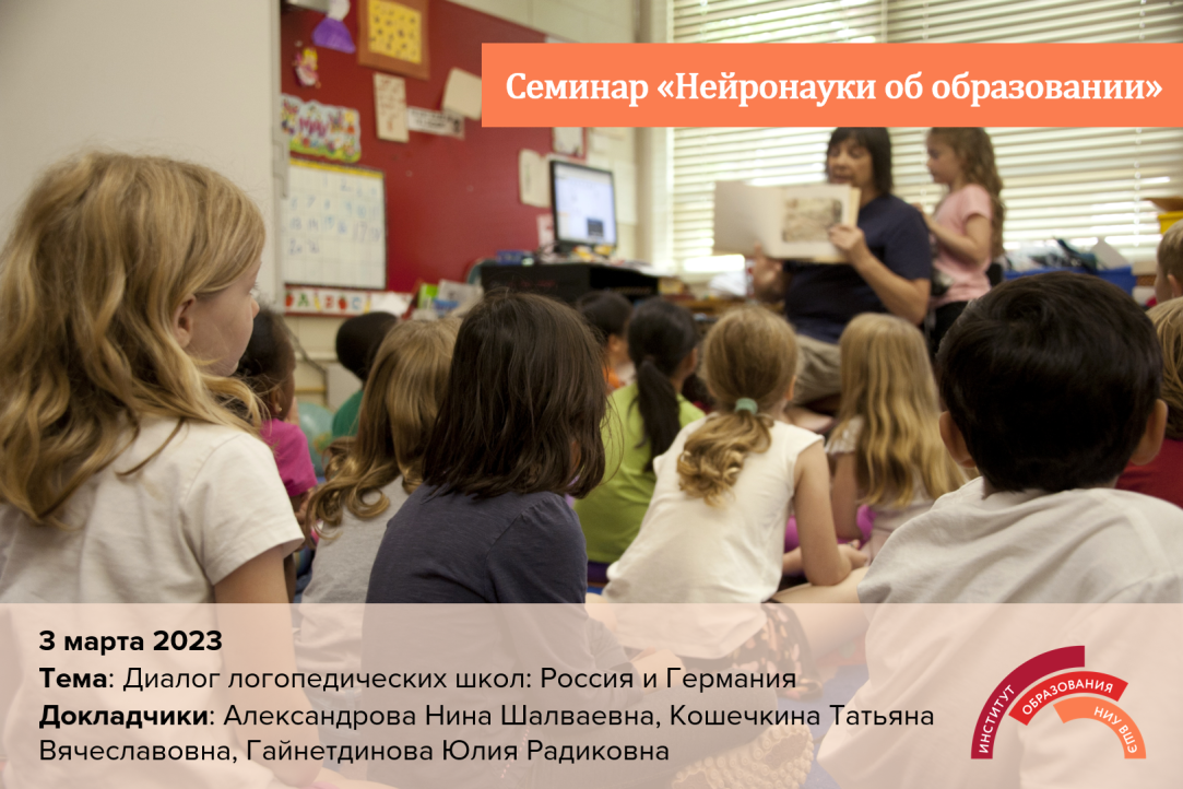 Иллюстрация к новости: 3 марта 2023 года состоялся семинар «Нейронауки об образовании» на тему «Диалог логопедических школ: Россия и Германия»