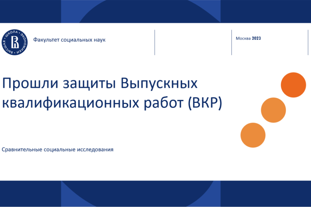 Иллюстрация к новости: Прошли защиты выпускных работ программы