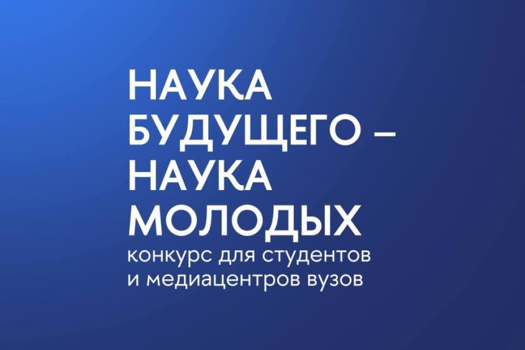 Иллюстрация к новости: Наука будущего – наука молодых