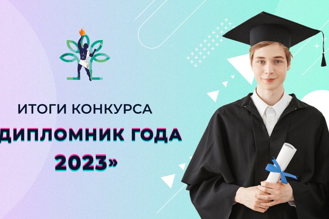 Иллюстрация к новости: Итоги конкурса ВЦИОМ «Дипломник года – 2023»