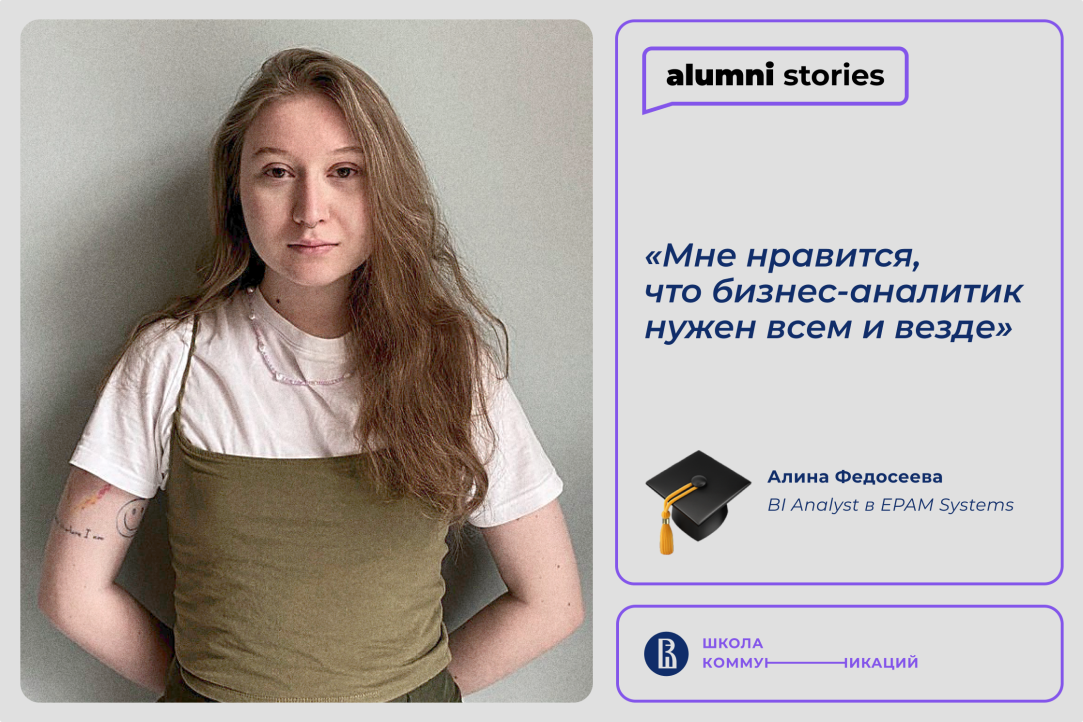Иллюстрация к новости: Алина Федосеева – о коммуникациях и бизнес-аналитике
