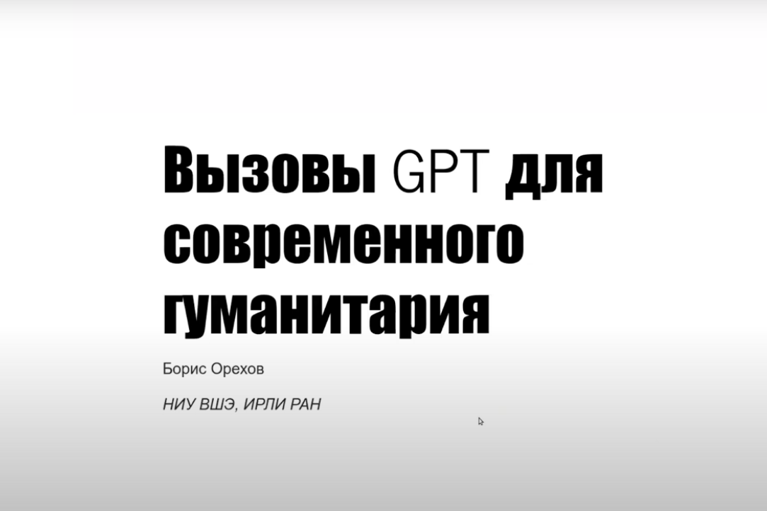 Борис Орехов прочитал лекцию на тему "Вызовы GPT для современного гуманитария" Иллюстрация к новости: Борис Орехов прочитал лекцию на тему "Вызовы GPT для современного гуманитария"