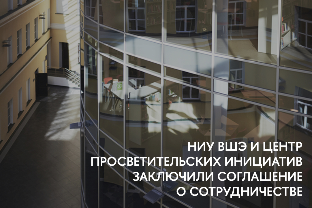 НИУ ВШЭ и Центр просветительских инициатив заключили соглашение о сотрудничестве Иллюстрация к новости: НИУ ВШЭ и Центр просветительских инициатив заключили соглашение о сотрудничестве