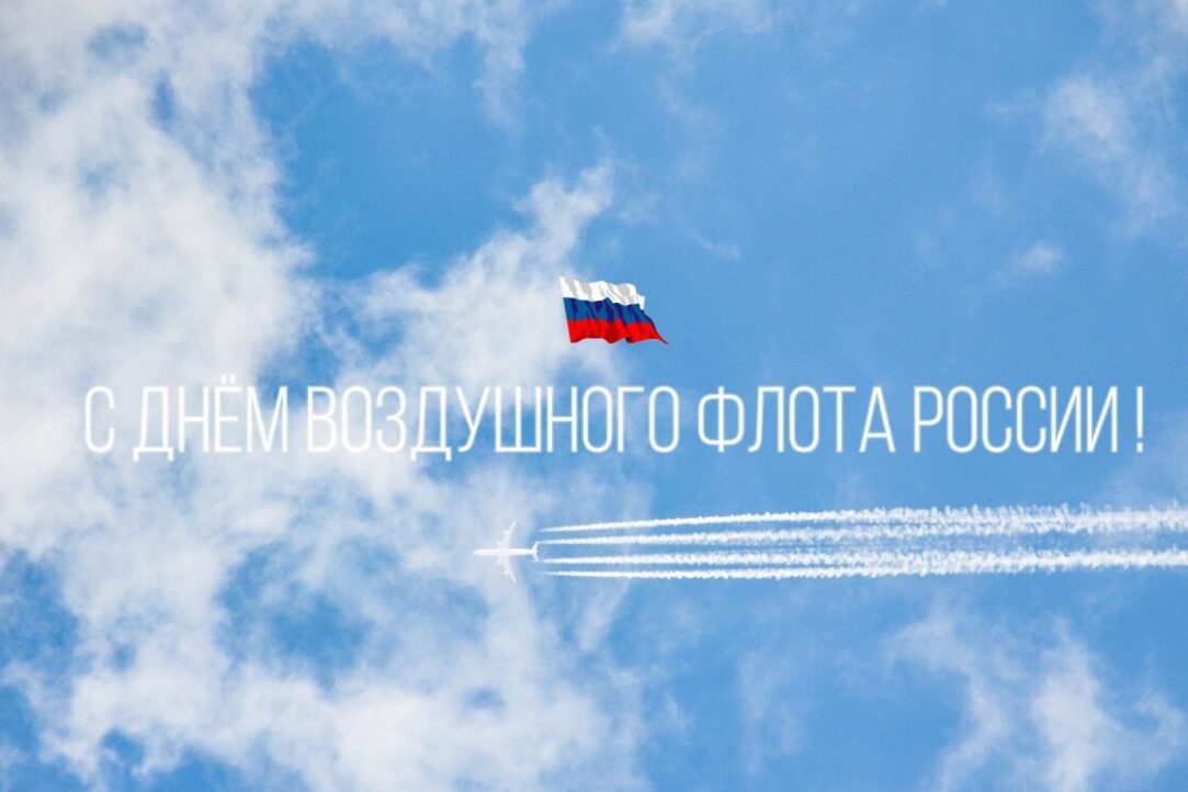 Иллюстрация к новости: Поздравляем с Днем воздушного флота России!