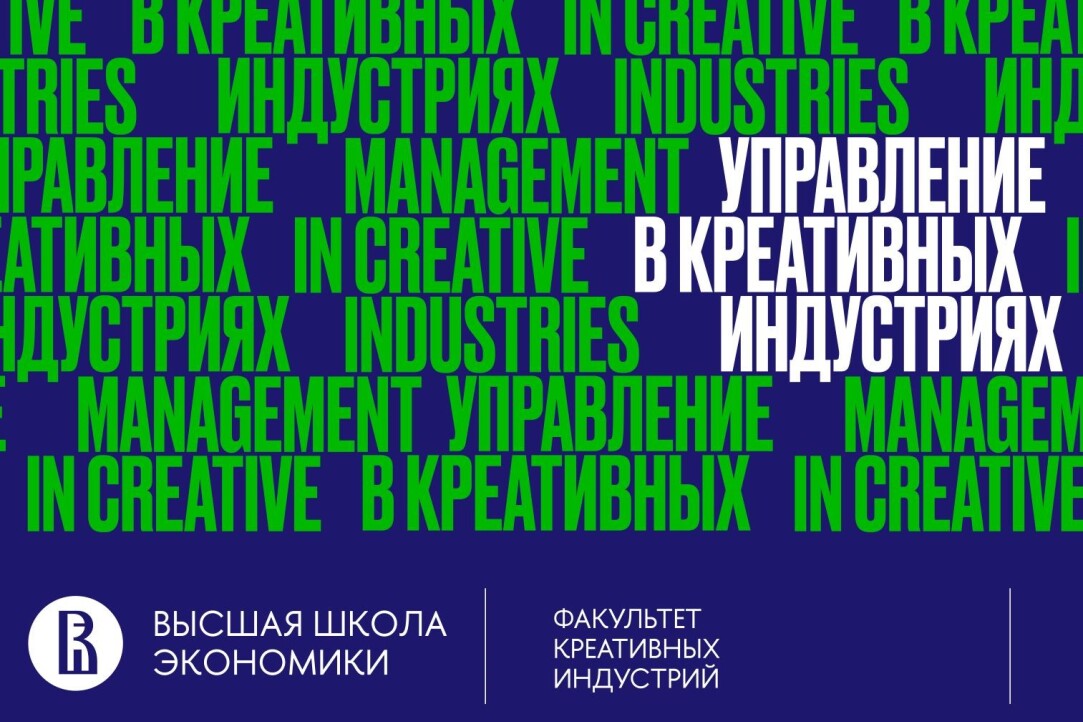 Иллюстрация к новости: Бакалавриат «Управление в креативных индустриях» вошёл в список лучших программ Вышки