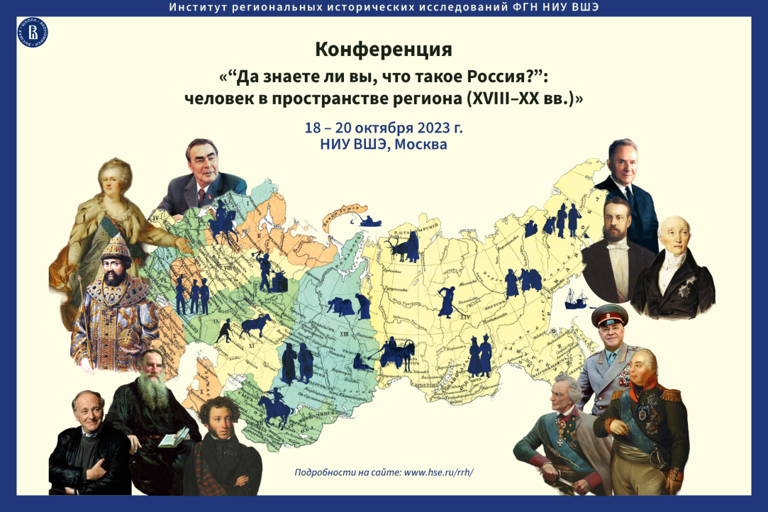 Опубликована программа конференции «“Да знаете ли вы, что такое Россия?”: человек в пространстве региона (XVIII–XX вв.)»