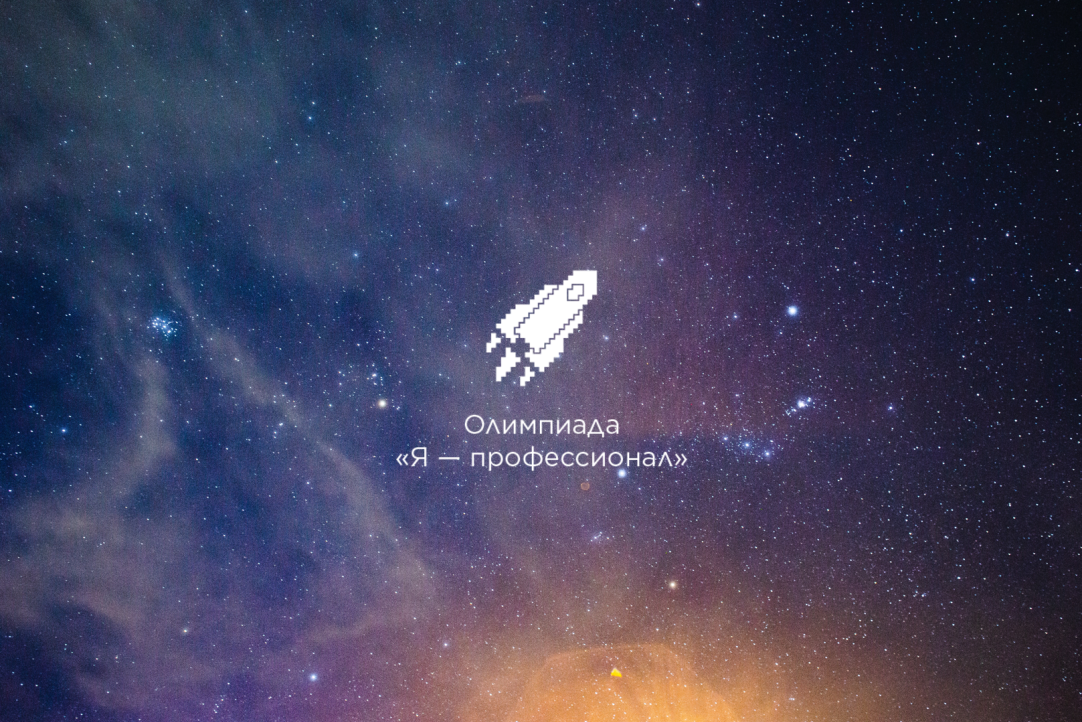 Иллюстрация к новости: Олимпиада «Я – профессионал»: поступи на бюджет на магистерскую программу «Педагогическое образование»!