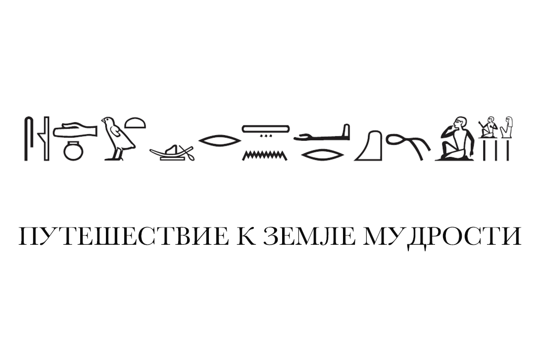 Иллюстрация к новости: Путешествие к земле мудрости (краткий обзор Петербургских Египтологических чтений)