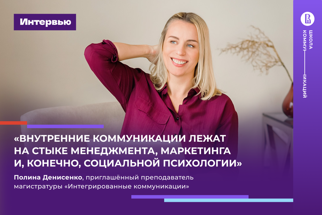 Иллюстрация к новости: Полина Денисенко – о том, почему менеджер по внутренним коммуникациям должен одновременно быть лидером, переговорщиком, режиссёром и талантливым рассказчиком.