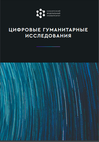 Иллюстрация к новости: Первая обзорная монография о Digital Humanities на русском языке