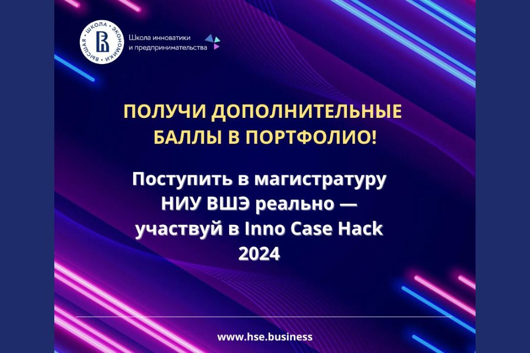 Иллюстрация к новости: Кейс-чемпионат Inno Case Hack 2024