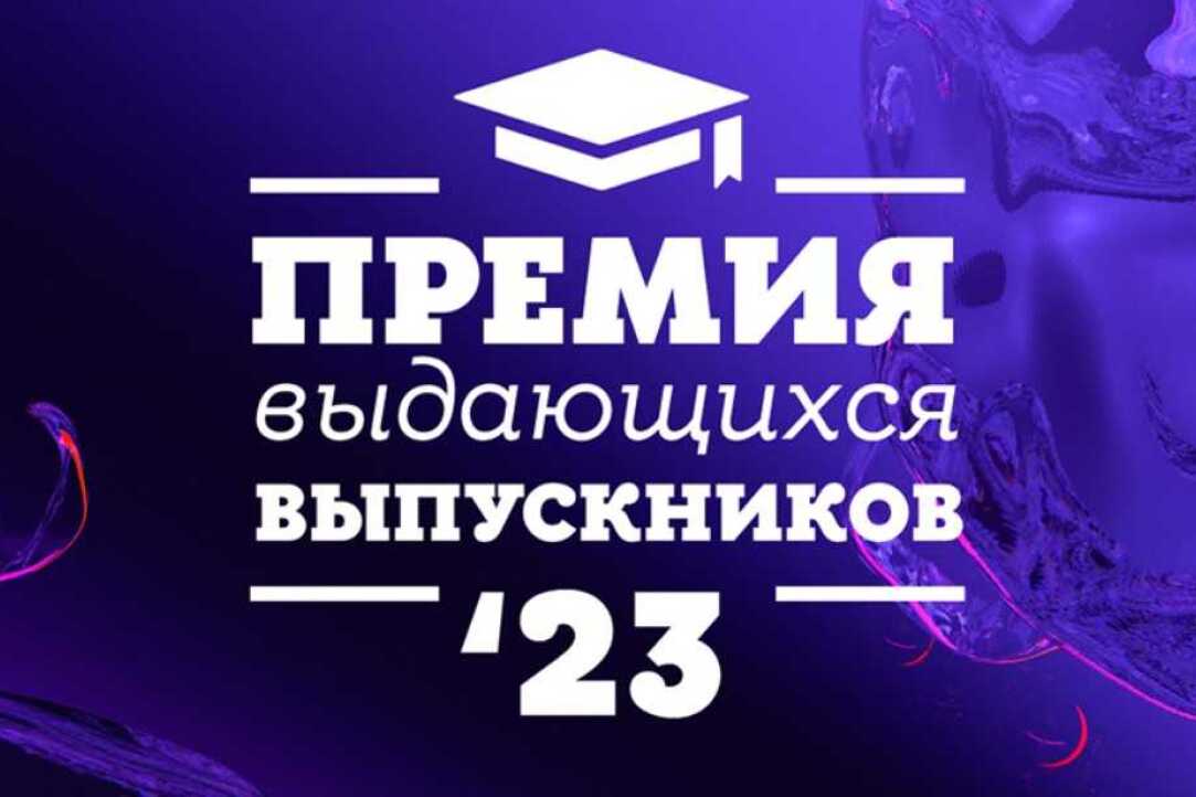 Иллюстрация к новости: Объявлены номинанты Премии выдающихся выпускников-2023: участвуйте в открытом голосовании