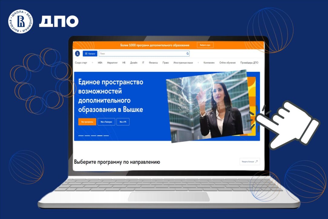 Иллюстрация к новости: Маркетплейс ДПО: реализован масштабный проект дополнительного образования в Вышке