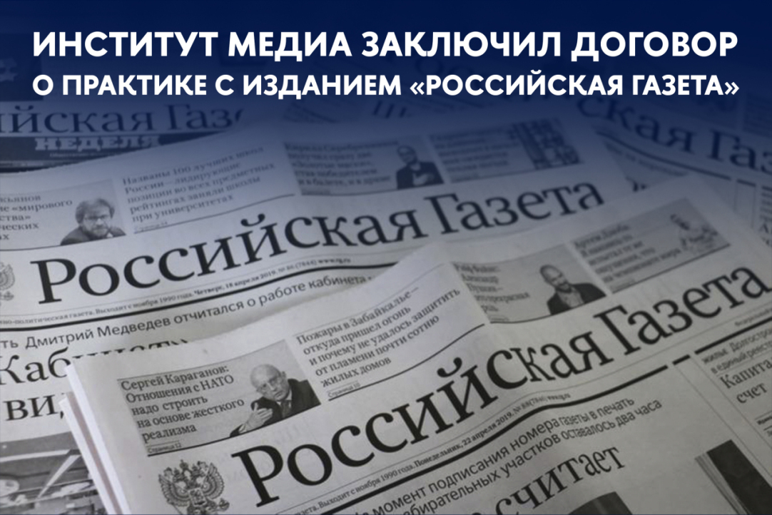 Институт медиа заключил договор о практической подготовке с общественно-политическим изданием «Российская газета»
