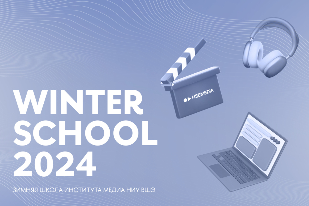 Открыта регистрация для участия в Зимних школах Института медиа - 2024