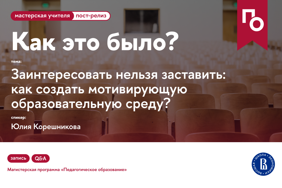 Иллюстрация к новости: Заинтересовать нельзя заставить: как создать мотивирующую образовательную среду?