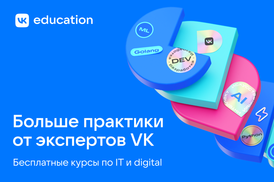 Иллюстрация к новости: VK Education открывает набор на бесплатные программы для студентов по техническим и no-code трекам — IT-курсы и Digital Camp