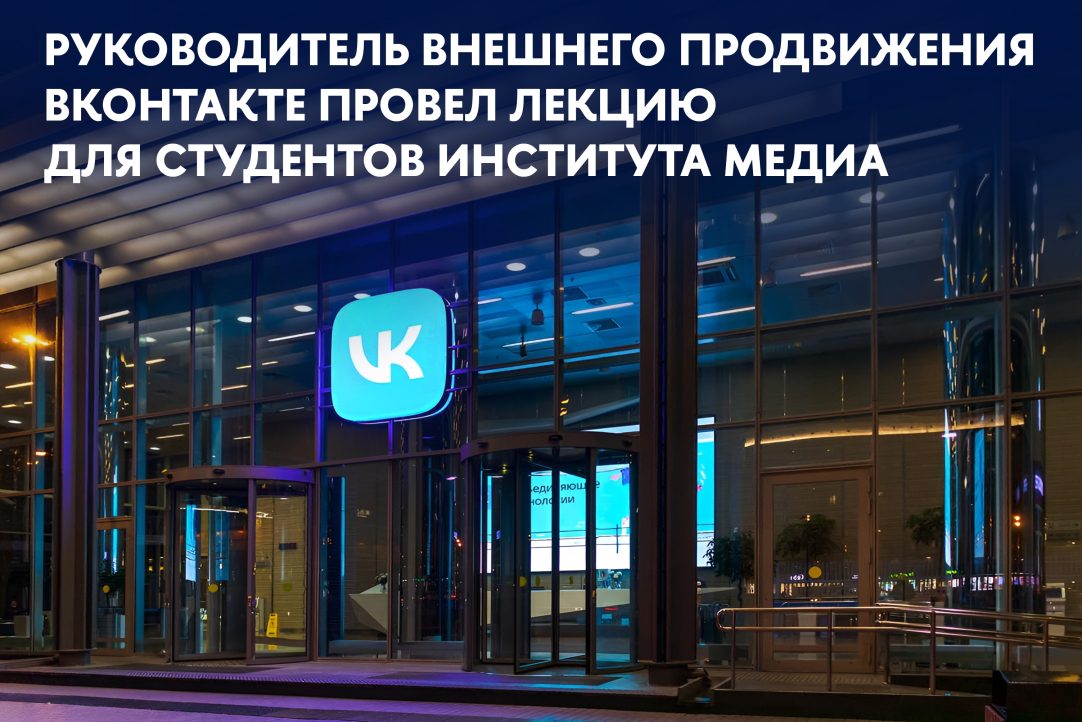 «Уже на уровне семантики вы определяете, как преподносите свой продукт миру»: в рамках Творческой лаборатории VK прошла лекция «Разработка концепции SMM-стратегии» Иллюстрация к новости: «Уже на уровне семантики вы определяете, как преподносите свой продукт миру»: в рамках Творческой лаборатории VK прошла лекция «Разработка концепции SMM-стратегии»
