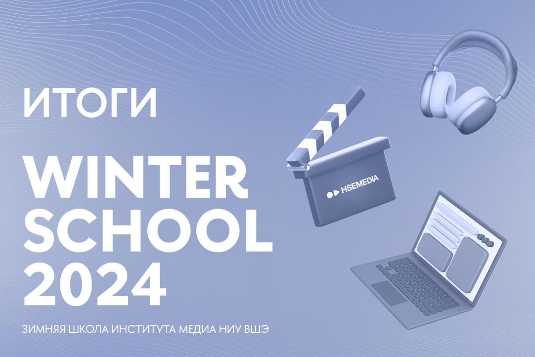 Итоги проведения Зимних школ Института медиа-2024 Иллюстрация к новости: Итоги проведения Зимних школ Института медиа-2024