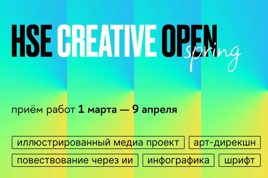 Иллюстрация к новости: До 9 апреля принимаются работы на седьмой сезон конкурса HSE CREATIVE OPEN